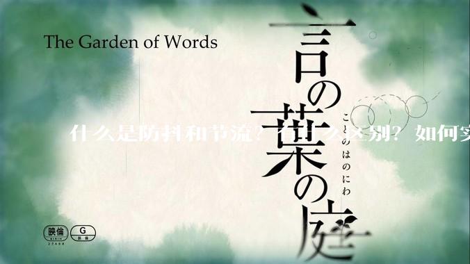 什么是防抖和节流？有什么区别？如何实现？