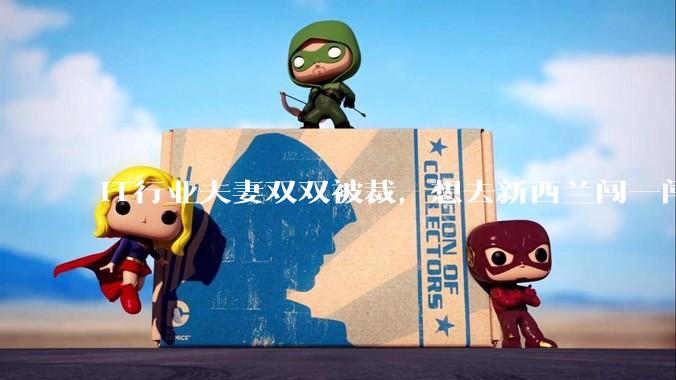 IT行业夫妻双双被裁，想去新西兰闯一闯可以吗？