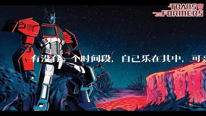 有没有一个时间段，自己乐在其中，可亲人或者朋友却觉得你很辛苦，很心疼你?
