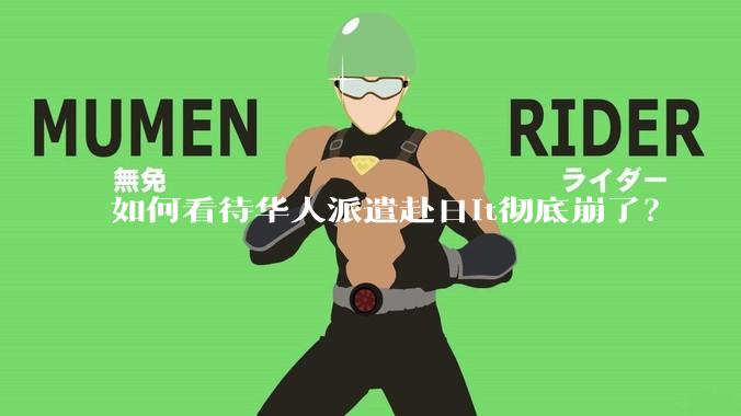 如何看待华人派遣赴日it彻底崩了？