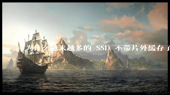 为什么越来越多的 SSD 不带片外缓存了？