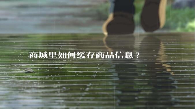 商城里如何缓存商品信息?