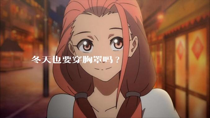 冬天也要穿胸罩吗?