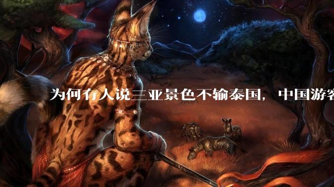 为何有人说三亚景色不输泰国，中国游客却更爱去泰国？
