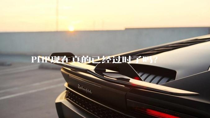PHP现在真的已经过时了吗？